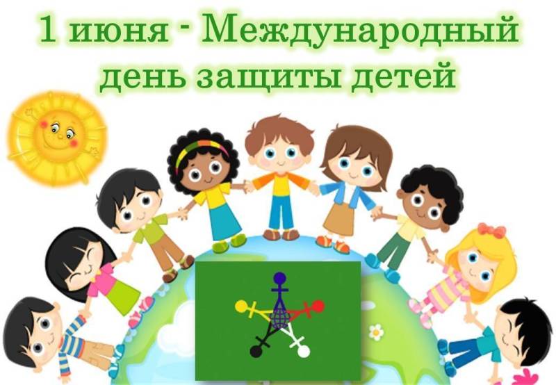 1 июня - Международный день защиты детей.