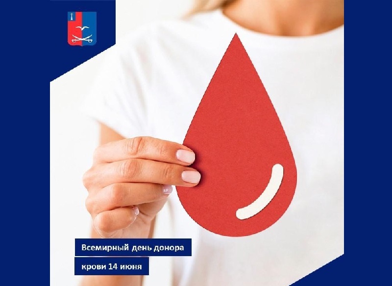 Всемирный день донора крови!.