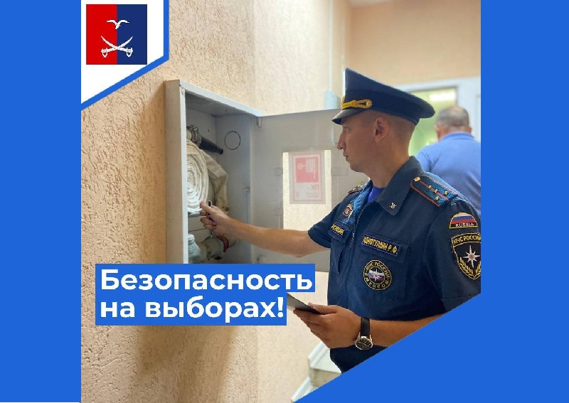 Безопасность на выборах!.