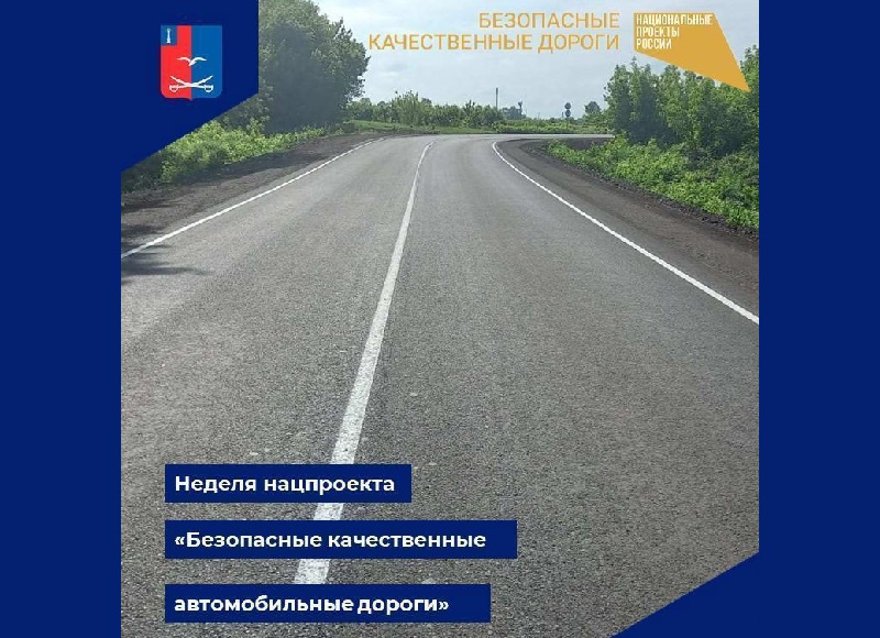 Неделя, посвященная реализации национального проекта «Безопасные качественные дороги»..