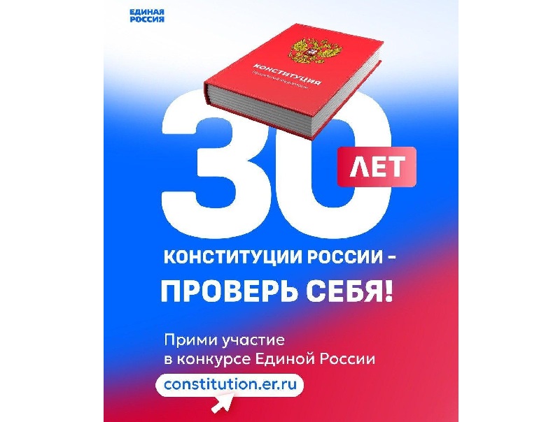 Ульяновцы могут пройти тест на знание Конституции РФ.