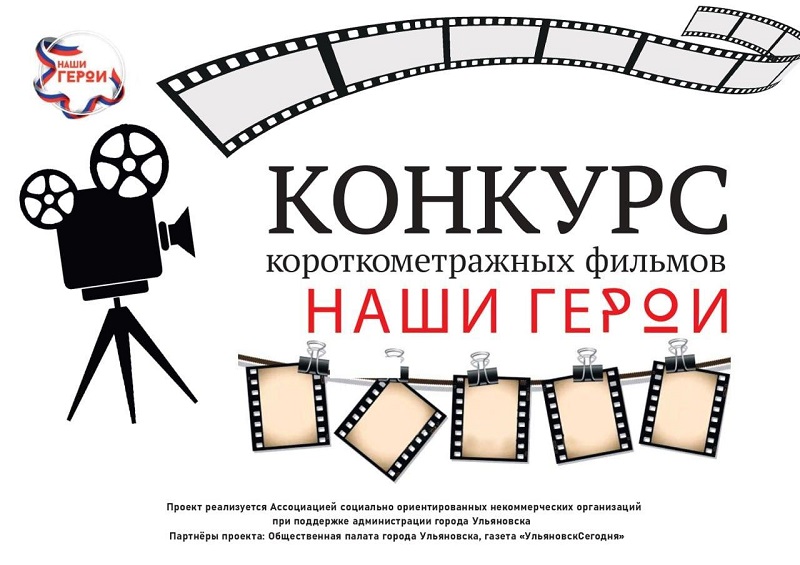 «Наши Герои»: в Ульяновске объявляют конкурс короткометражных фильмов.