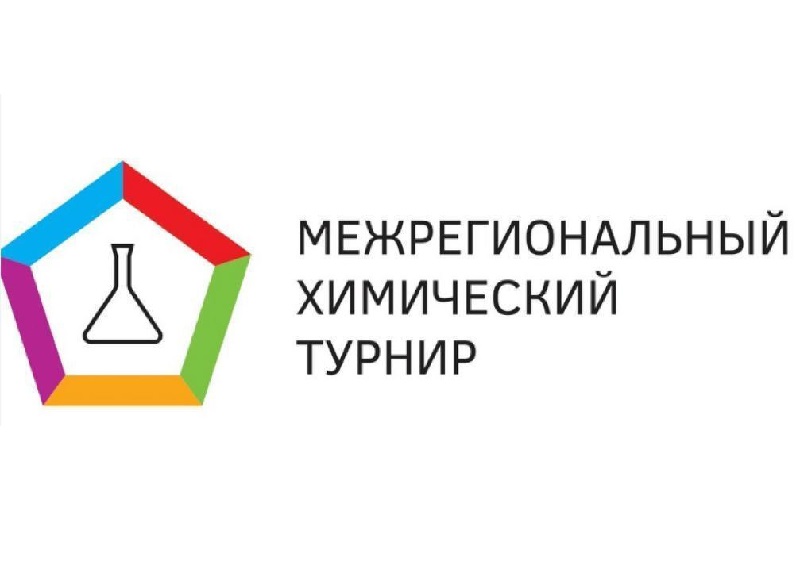 Региональный этап юбилейного X Межрегионального химического турнира в 2023-2024 годах – Химия и Магия.