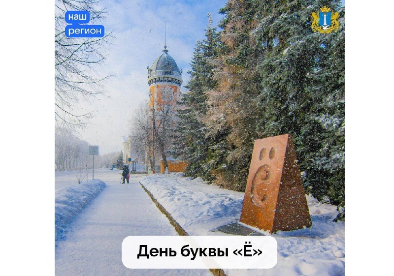 29 ноября день рождения самой точечной буквы в русском языке — буквы «ё»!.