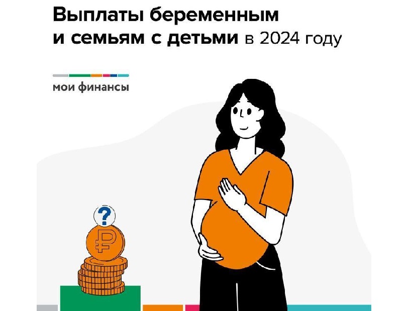 Выплаты беременным и семьям с детьми в 2024 году.