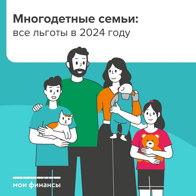 Льготы для многодетных семей в 2024 году.