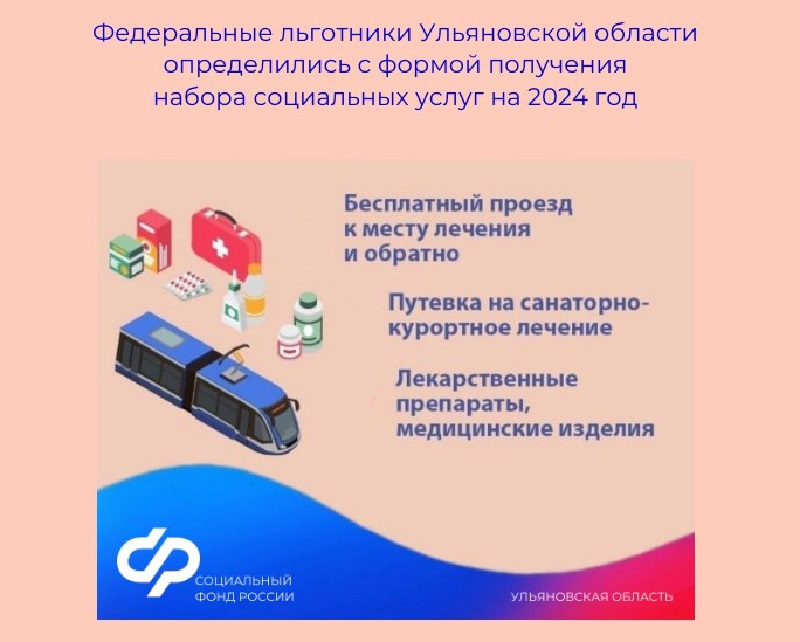 Федеральные льготники, проживающие в Ульяновской области, определились с формой получения набора социальных услуг на 2024 год.