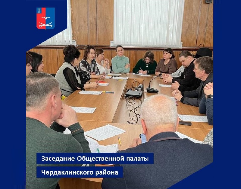 16 февраля состоялось заседание Общественной палаты Чердаклинского района.