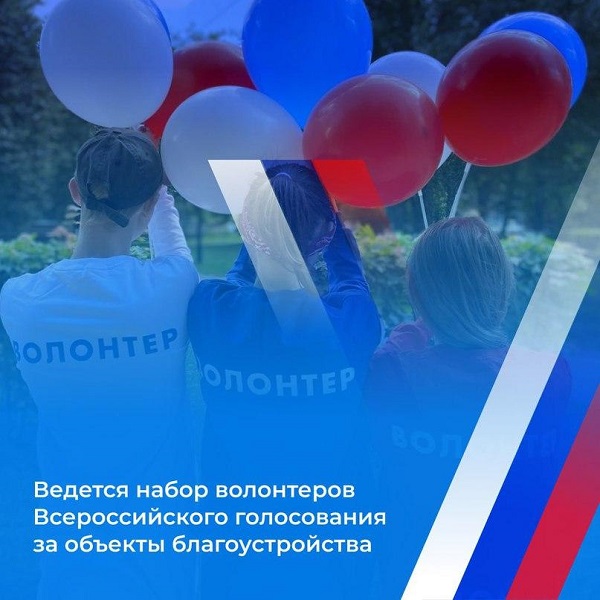 Продолжается набор волонтеров Всероссийского голосования за объекты благоустройства.