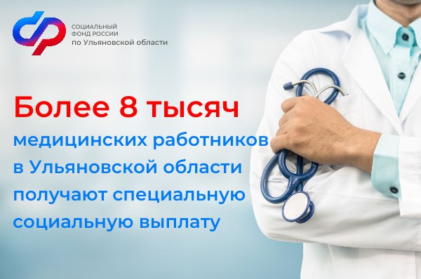 Более 8 тысяч медицинских работников в Ульяновской области получают специальную социальную выплату..
