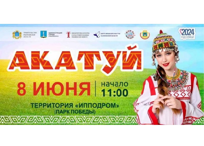 В Ульяновске состоится чувашский народный праздник «Акатуй».