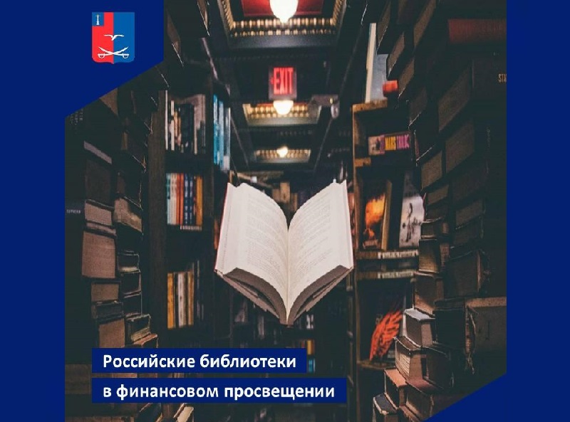 Российские библиотеки будут вовлечены в финансовое просвещение взрослого населения.