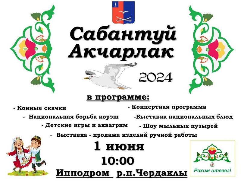 Приглашаем на районный татарский национальный праздник «Сабантуй- 2024».