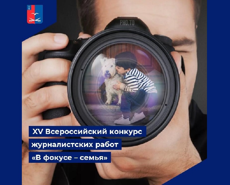 XV Всероссийский конкурс журналистских работ «В фокусе – семья».