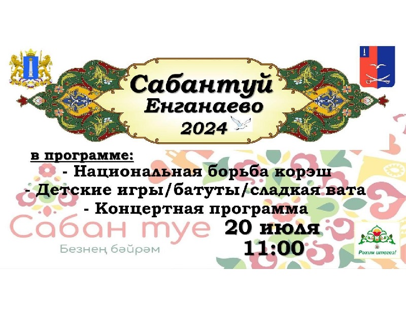 Приглашаем 20 июля в Енганаево , где состоится татарский национальный праздник - &quot;Сабантуй-2024&quot;.