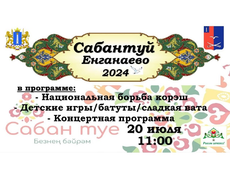 Приглашаем вас 20 июля в Енганаево , где состоится татарский национальный праздник - &quot;Сабантуй-2024&quot;.