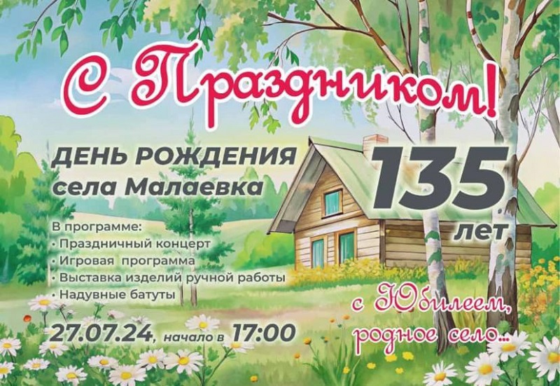 Приглашаем на праздничный концерт, в честь Дня рождения села Малаевки.