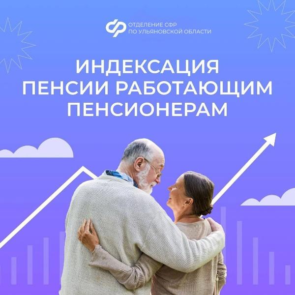 С 2025 года пенсия ульяновских работающих пенсионеров будет повышаться, как и у неработающих.