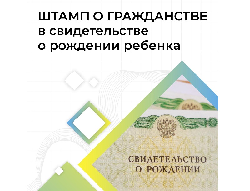 Штамп о гражданстве в свидетельстве о рождении ребенка: для чего нужен и как получить?.