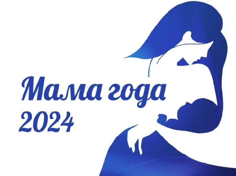 Мама Года - 2024.