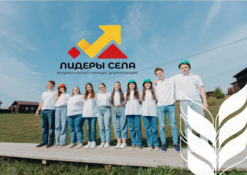 Всероссийский конкурс «Лидеры села – 2025».