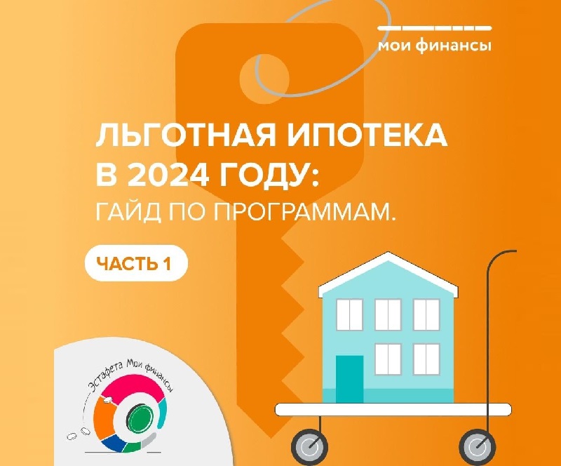 Льготная ипотека в 2024 году.