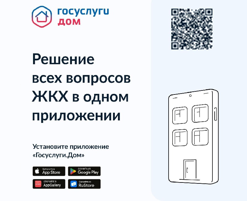 Госуслуги.Дом» — приложение для собственников жилья во многоквартирных домах.