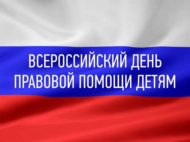 Неделя, посвященная Всероссийскому дню правовой помощи детям.