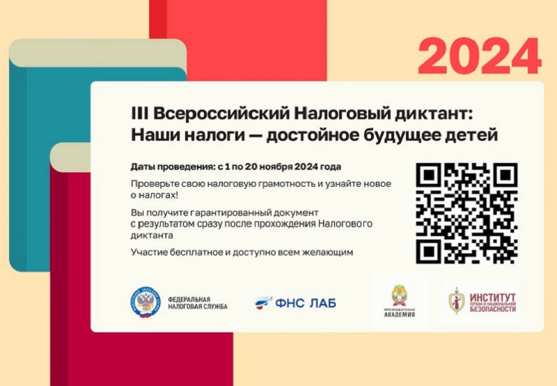 III Всероссийский Налоговый диктант «Наши налоги – достойное будущее детей».