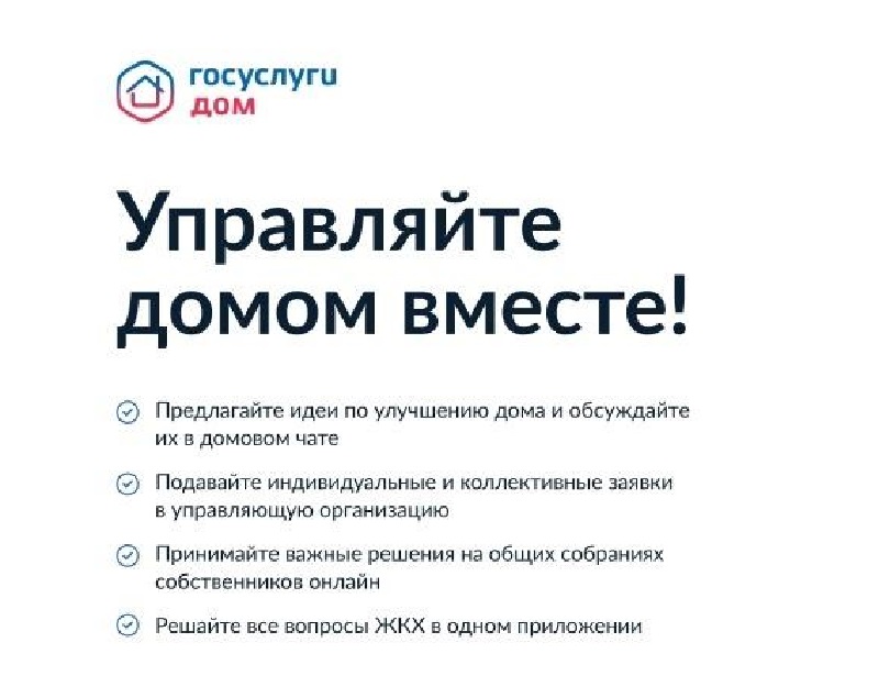 Более 10 миллионов россиян стали пользователями приложения Госуслуги.Дом.