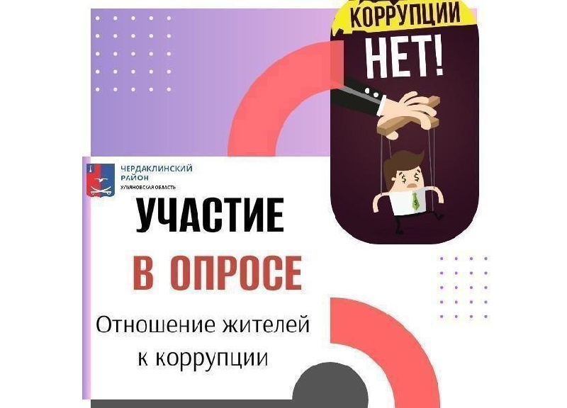 Просим принять участие в опросе &quot;Отношение жителей к коррупции&quot;.