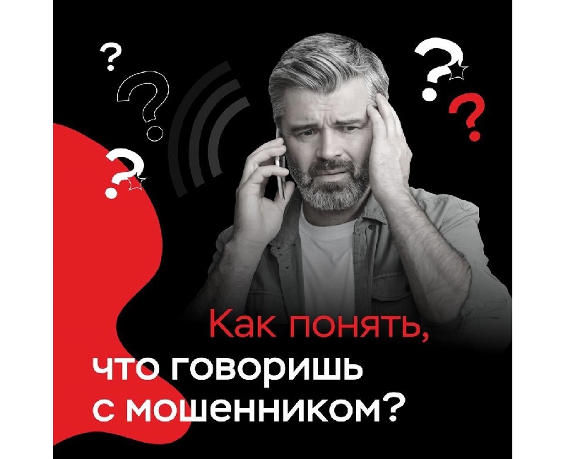 Как понять, что говоришь с мошенником?.