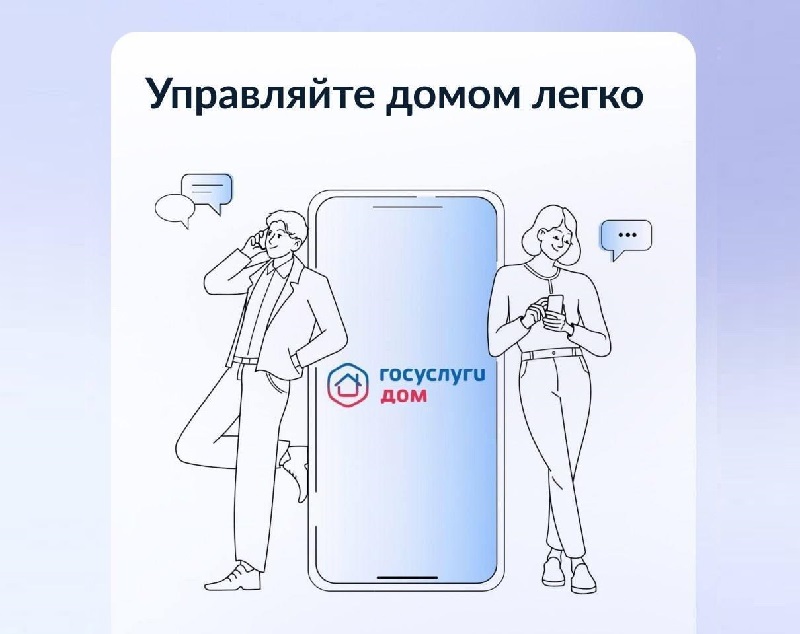 «Госуслуги.Дом».