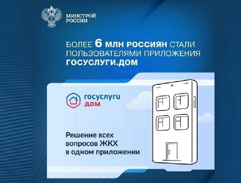 52 тысячи жителей Ульяновской области пользуются мобильным приложением «Госуслуги.Дом».