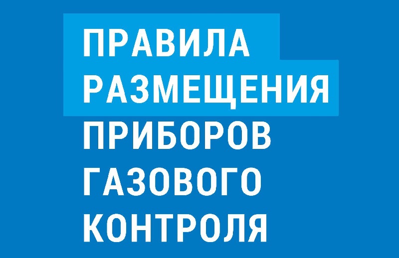 Напоминаем о важности установки приборов газового контроля..