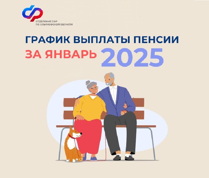 Когда ульяновцы получат пенсии за январь 2025 года.