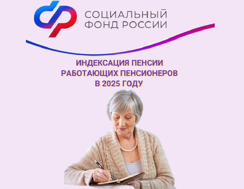 С 2025 года Отделение социального фонда проиндексирует страховые пенсии работающим пенсионерам.