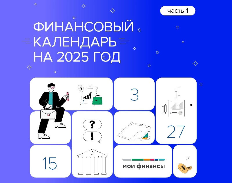 Финансовый календарь на 2025 год.