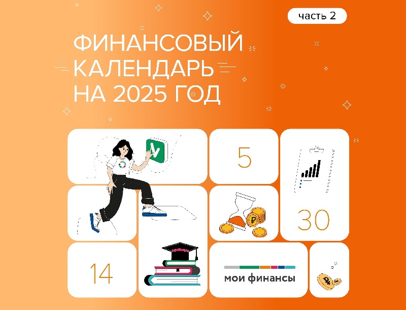 Вторая часть финансового календаря на 2025 год.