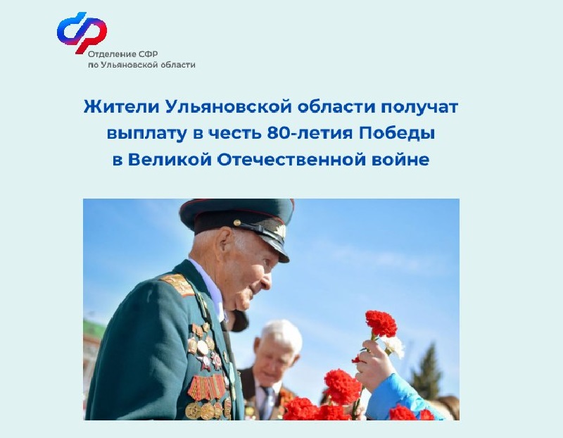 Жители Ульяновской области получат выплату в честь 80-летия Победы в Великой Отечественной войне.