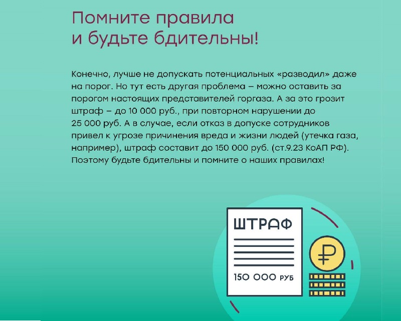 Будьте бдительны и осторожны: как уберечься от лжегазовиков.