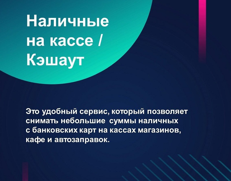 Что делать, если потребовались наличные деньги, но поблизости нет банкомата?.