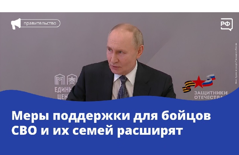 Меры поддержки для участников СВО, их детей и других родственников расширят.