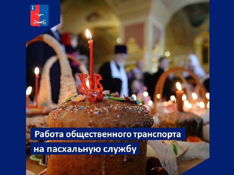 Работа общественного транспорта на пасхальную службу.