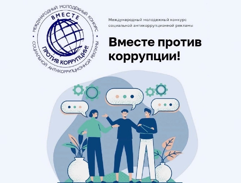 Международный молодёжный конкурс социальной антикоррупционной рекламы «Вместе против коррупции».