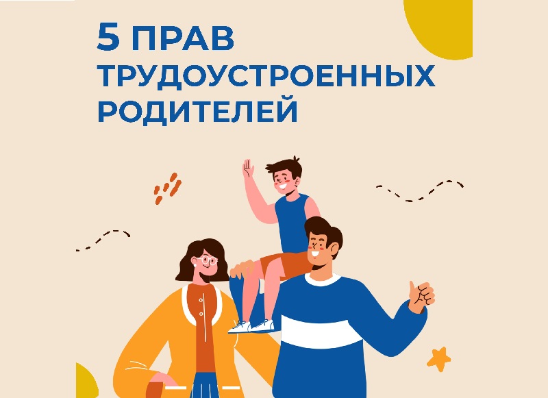 5 трудовых прав для родителей.