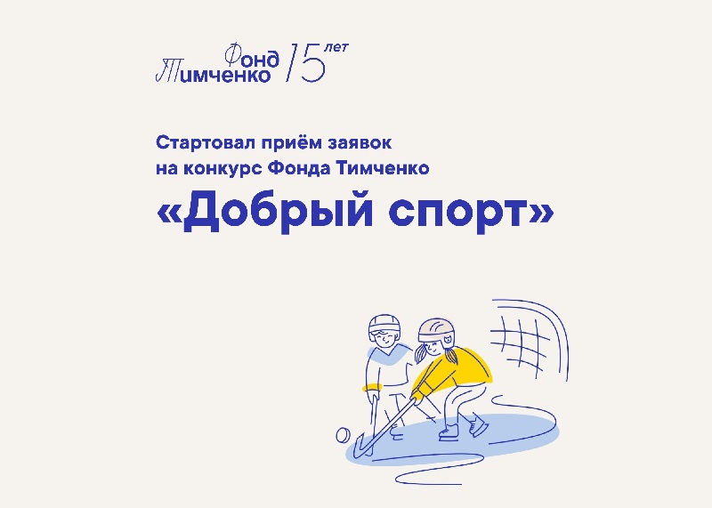 Стартовал приём заявок на конкурс Фонда Тимченко «Добрый спорт».