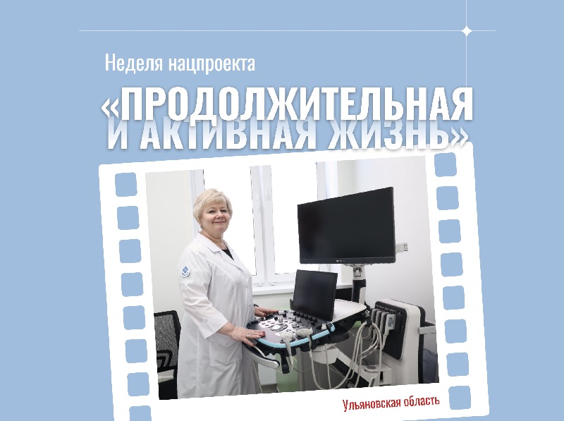 В Ульяновской области проходит неделя нацпроекта «Продолжительная и активная жизнь».