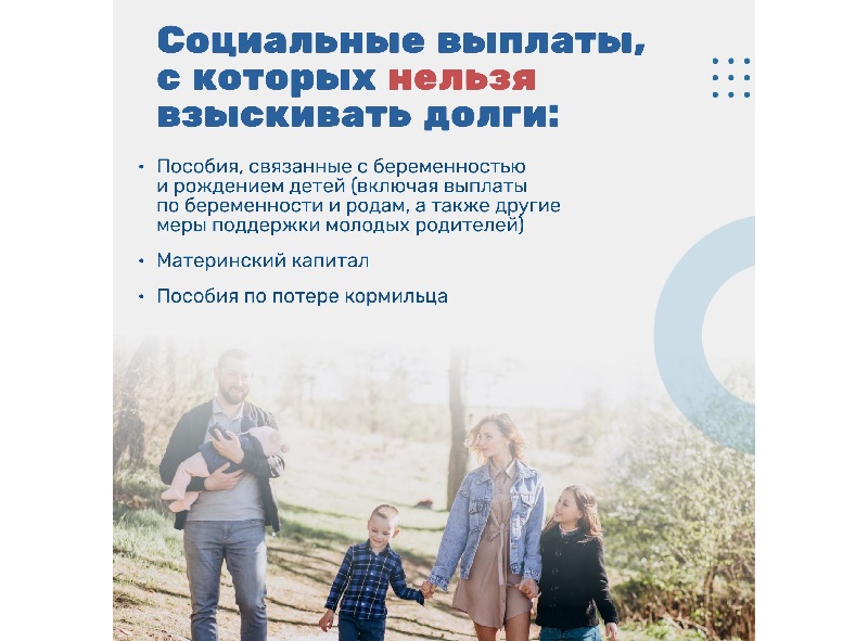 Социальные выплаты, с которых нельзя взыскивать долги.