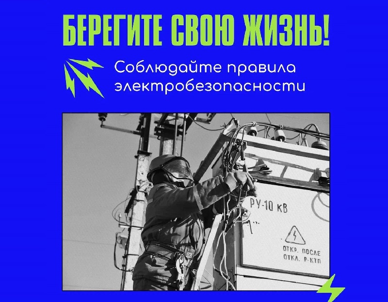 Стой! Электрическое напряжение!.